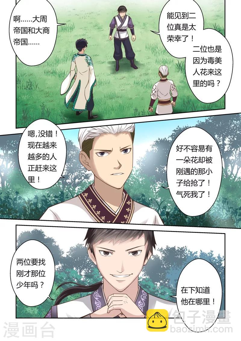 🍱圣祖 第145话 毒美人花3 第8页
