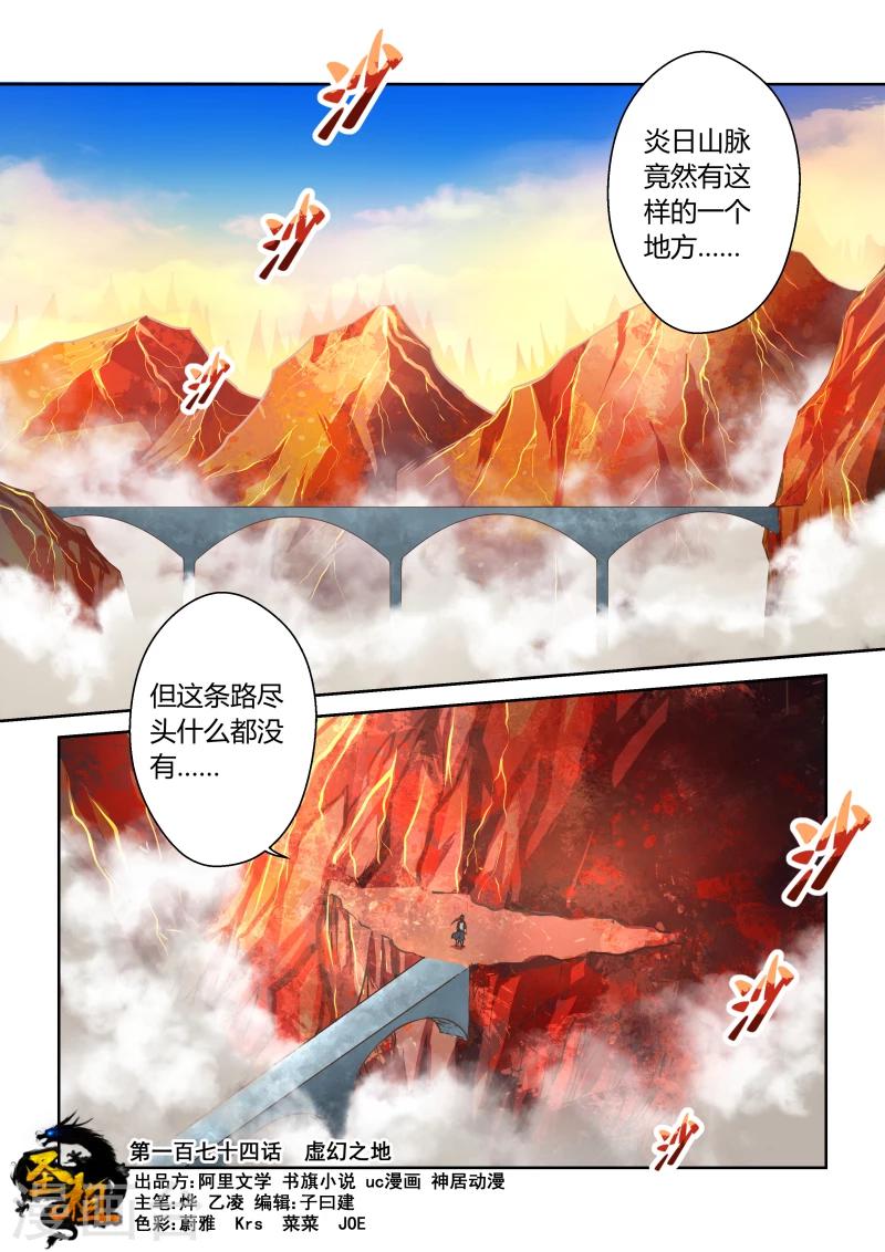 🍱圣祖 第174话 虚幻之地1 第1页