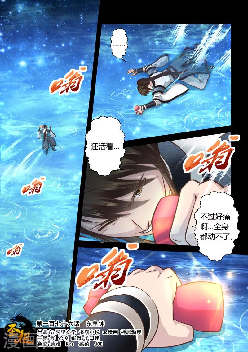 🍱圣祖 第176话 东皇钟 第1页