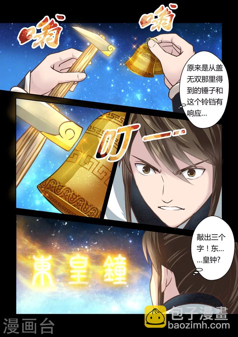 🍱圣祖 第176话 东皇钟 第4页