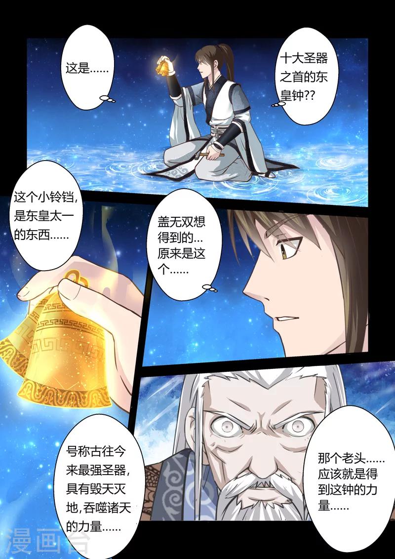 🍱圣祖 第176话 东皇钟 第5页