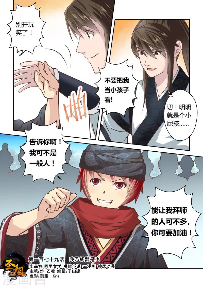 🍱圣祖 第179话 我乃杨戬是也 第1页