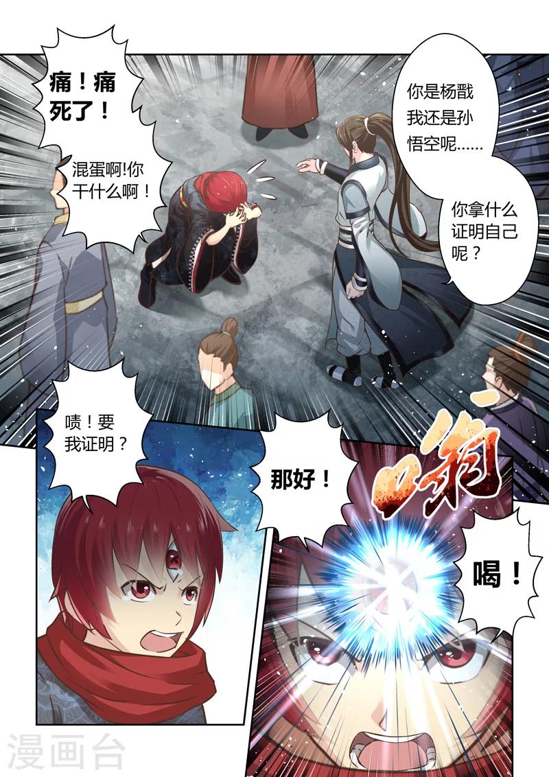 🍱圣祖 第179话 我乃杨戬是也 第5页