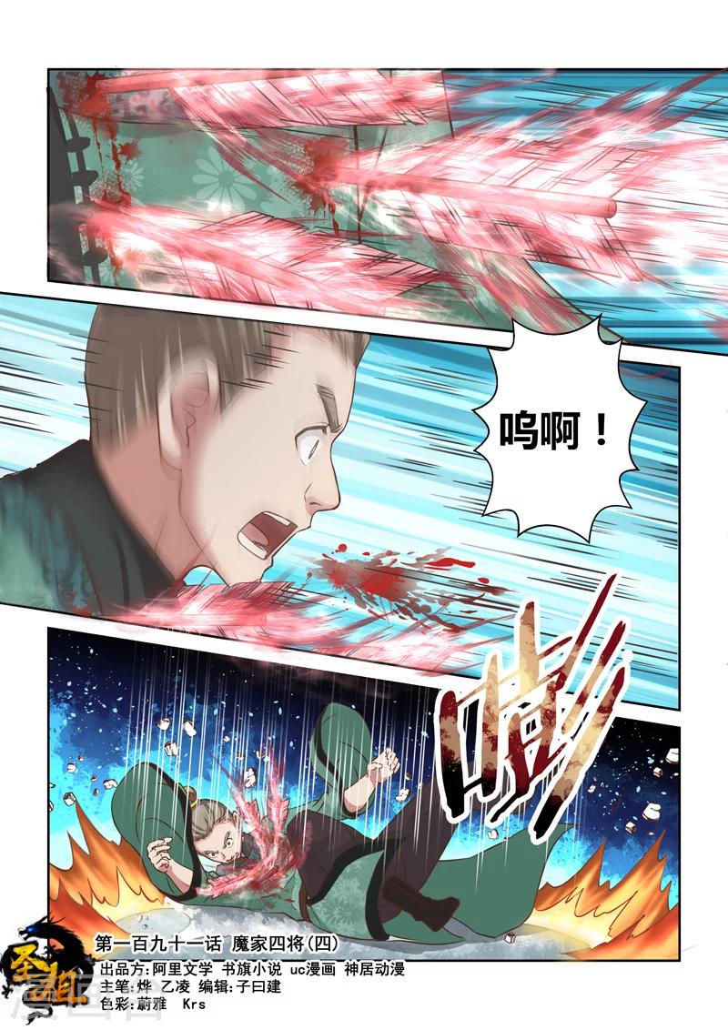 🍱圣祖 第191话 魔家四将4 第1页