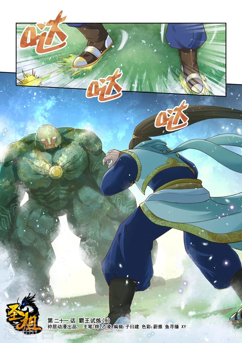 🍱圣祖 第21话 霸王试炼(9) 第1页