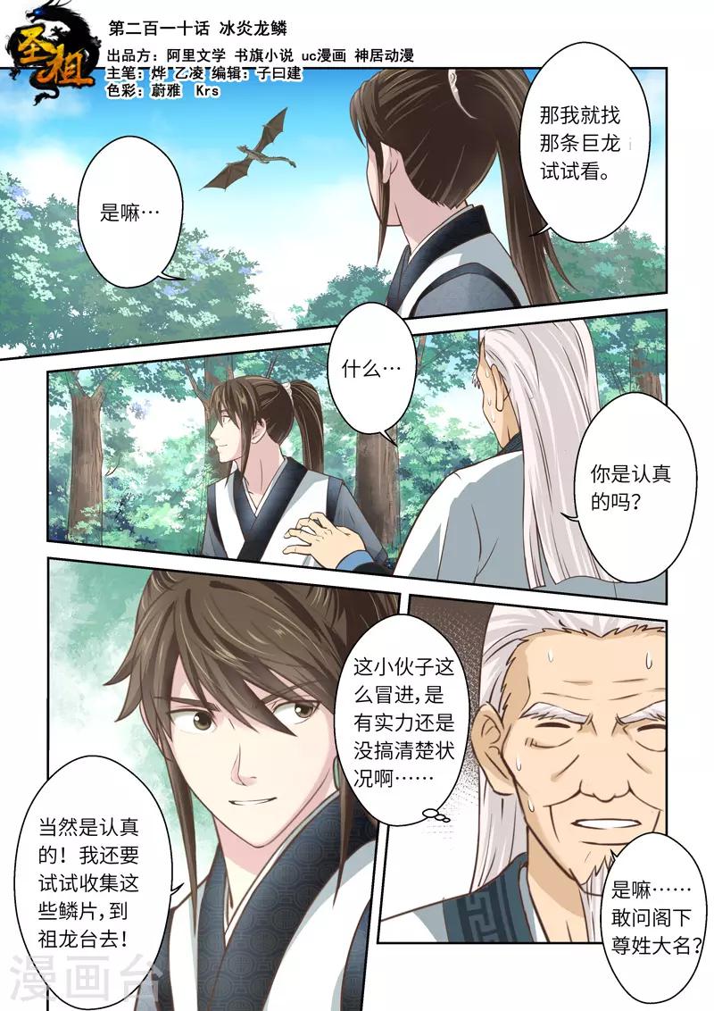 🍱圣祖 第210话 冰炎龙鳞 第1页