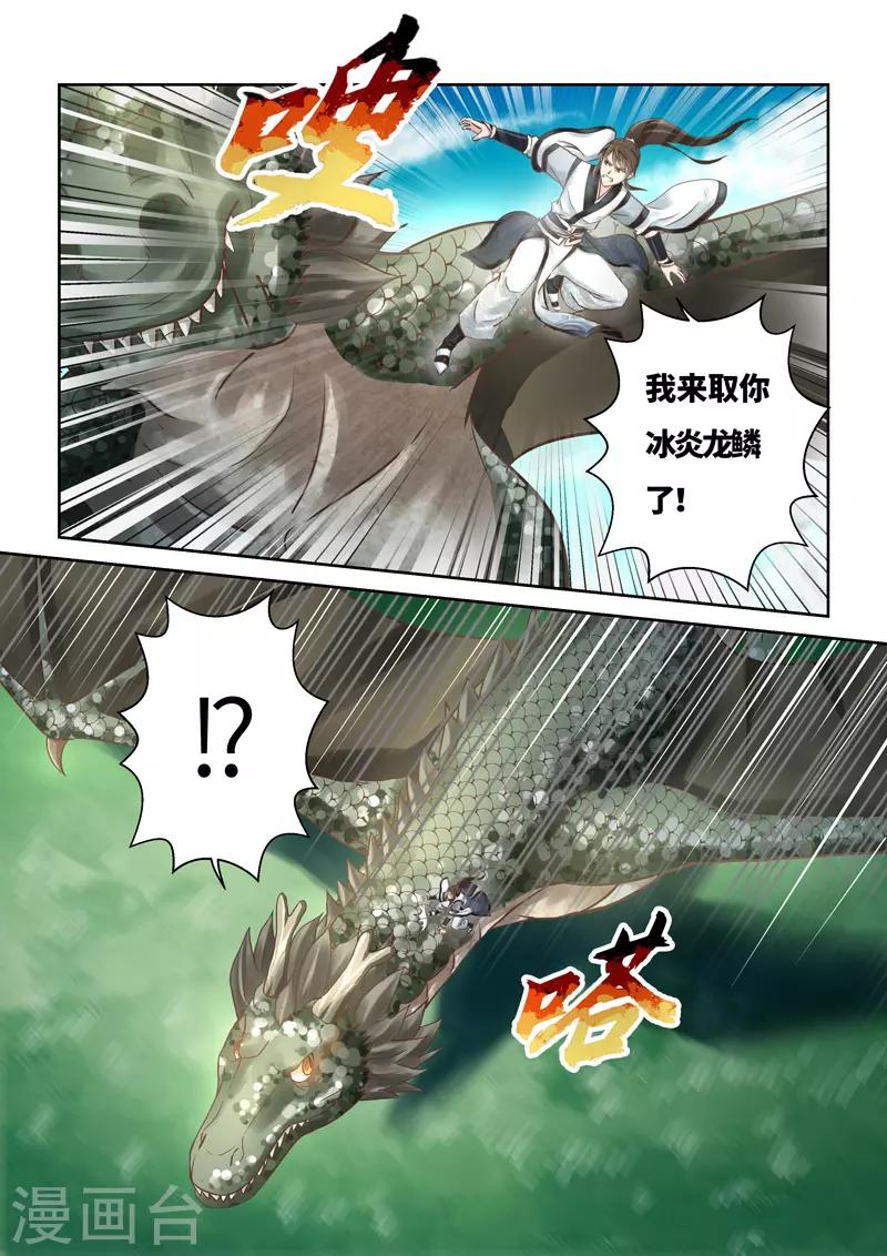 🍱圣祖 第210话 冰炎龙鳞 第3页