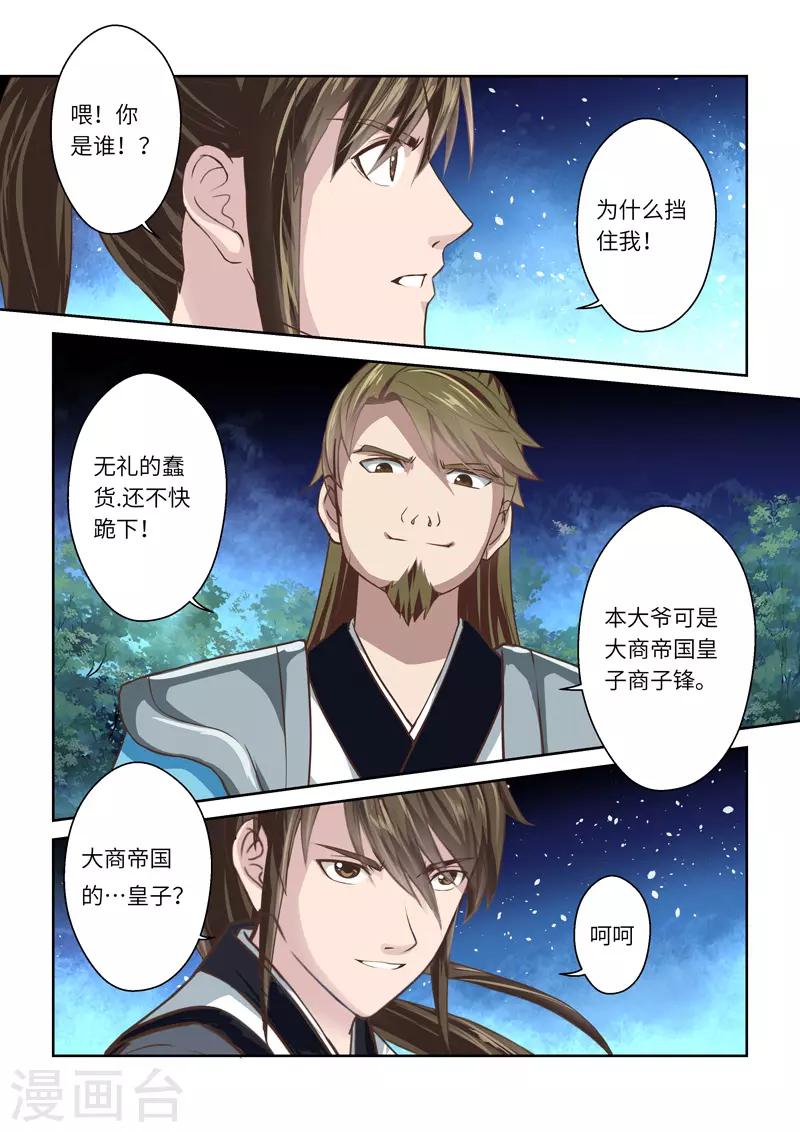 🍱圣祖 第216话 大商皇子1 第7页