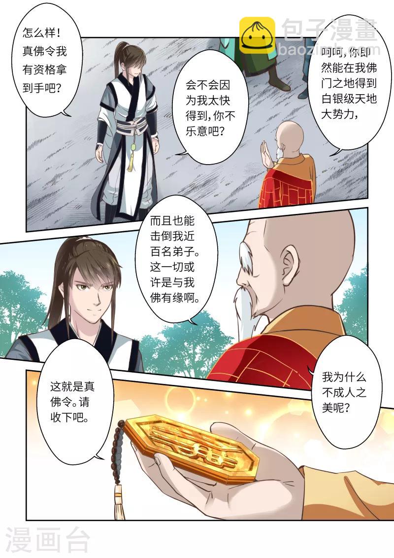 🍱圣祖 第252话 真佛令4 第9页