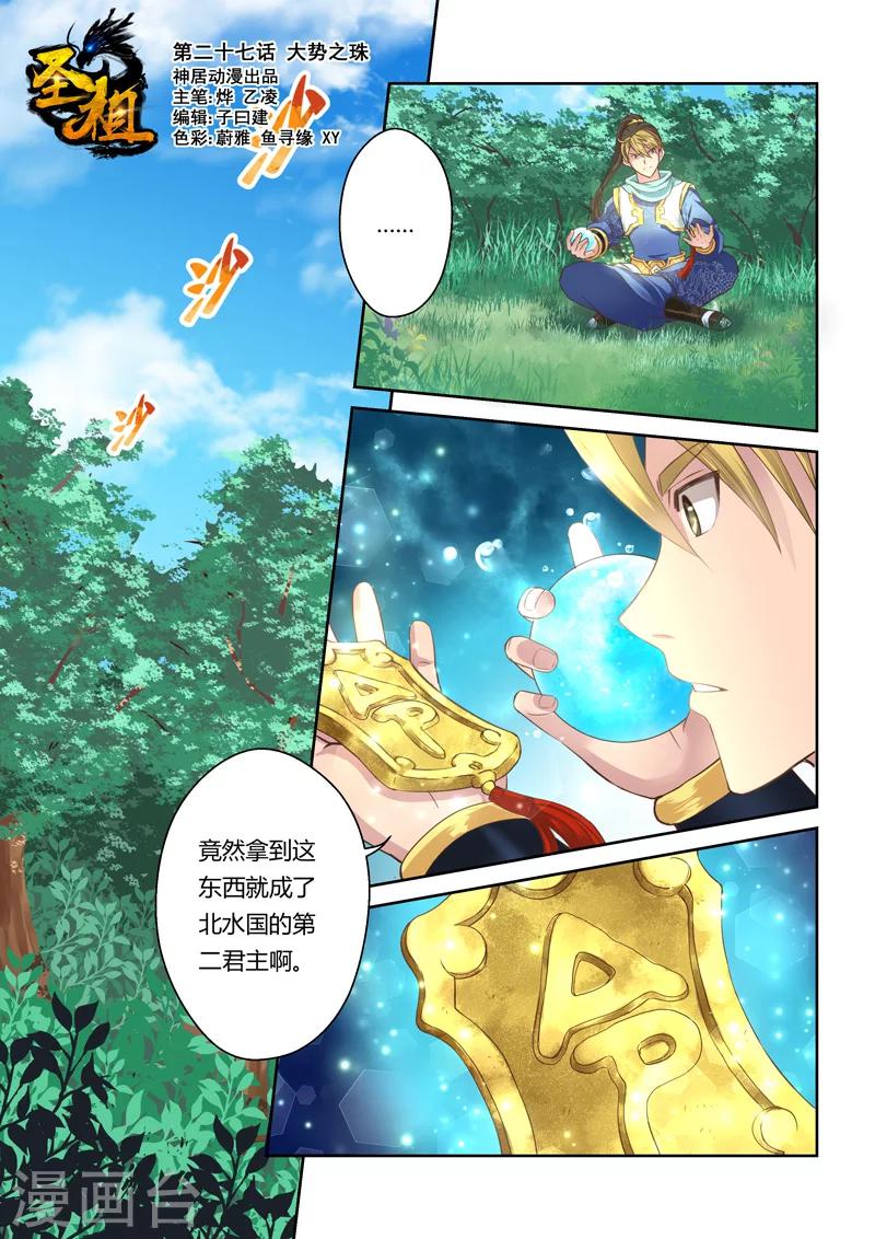 🍱圣祖 第27话 大势之珠 第1页