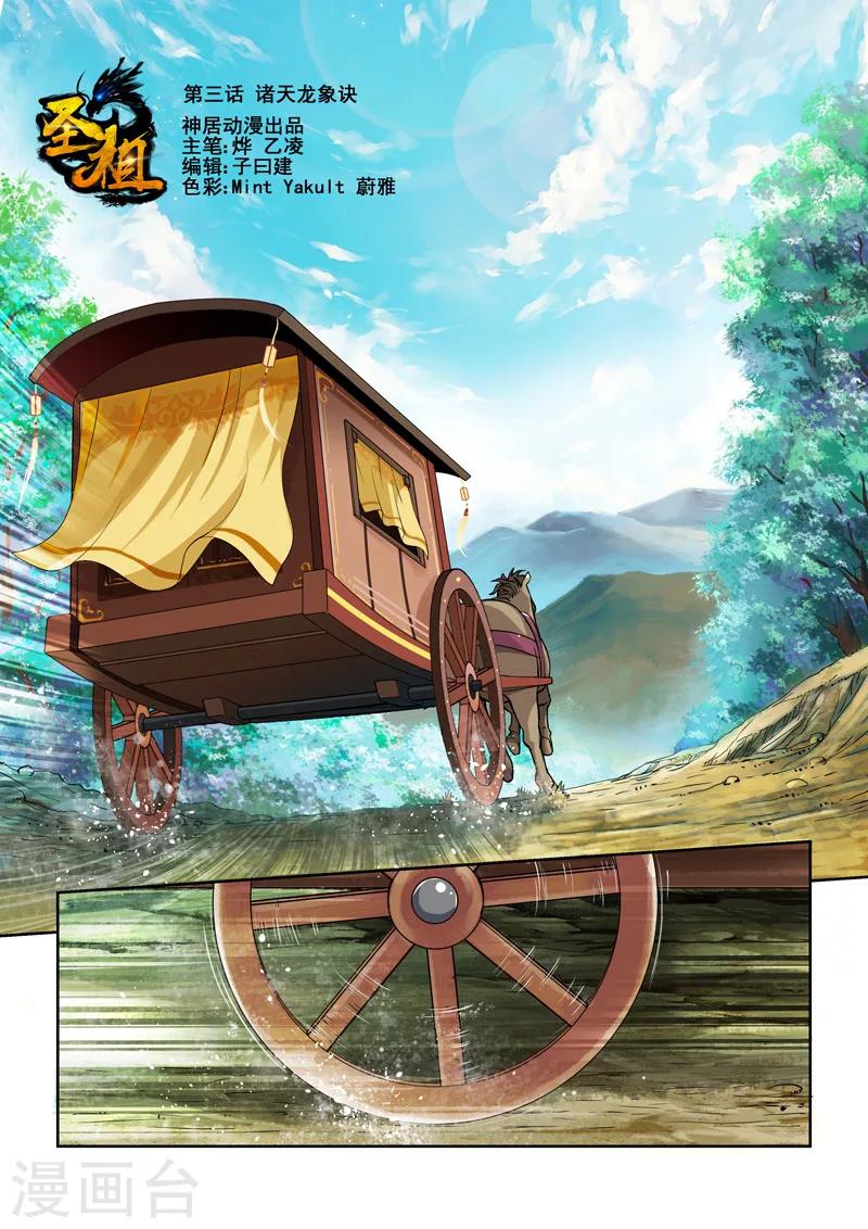 🍱圣祖 第3话 诸天龙象诀 第1页