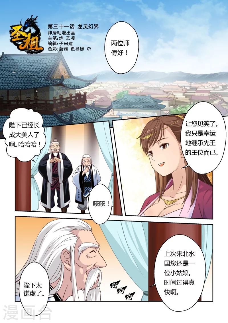 🍱圣祖 第31话 龙灵幻界(1) 第1页