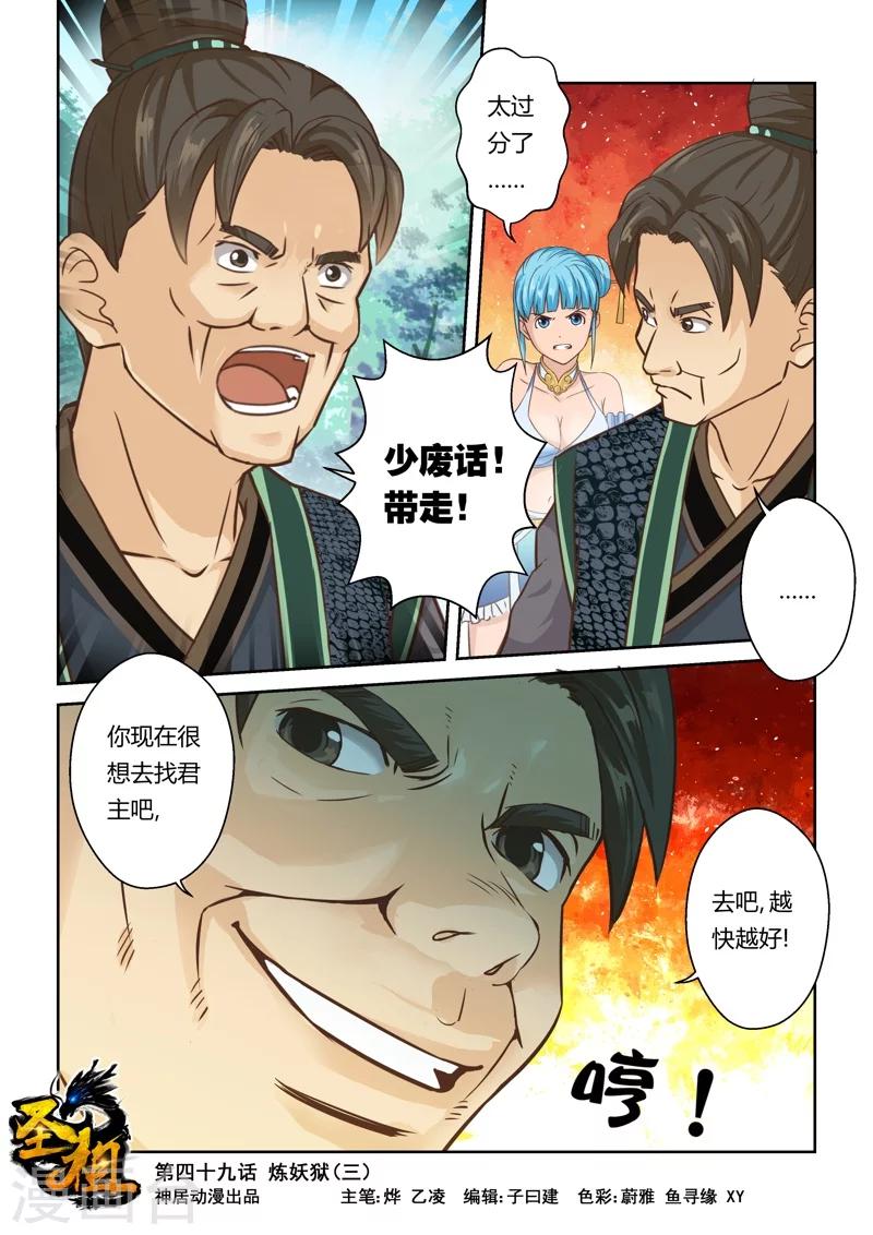 🍱圣祖 第49话 炼妖狱(3) 第1页