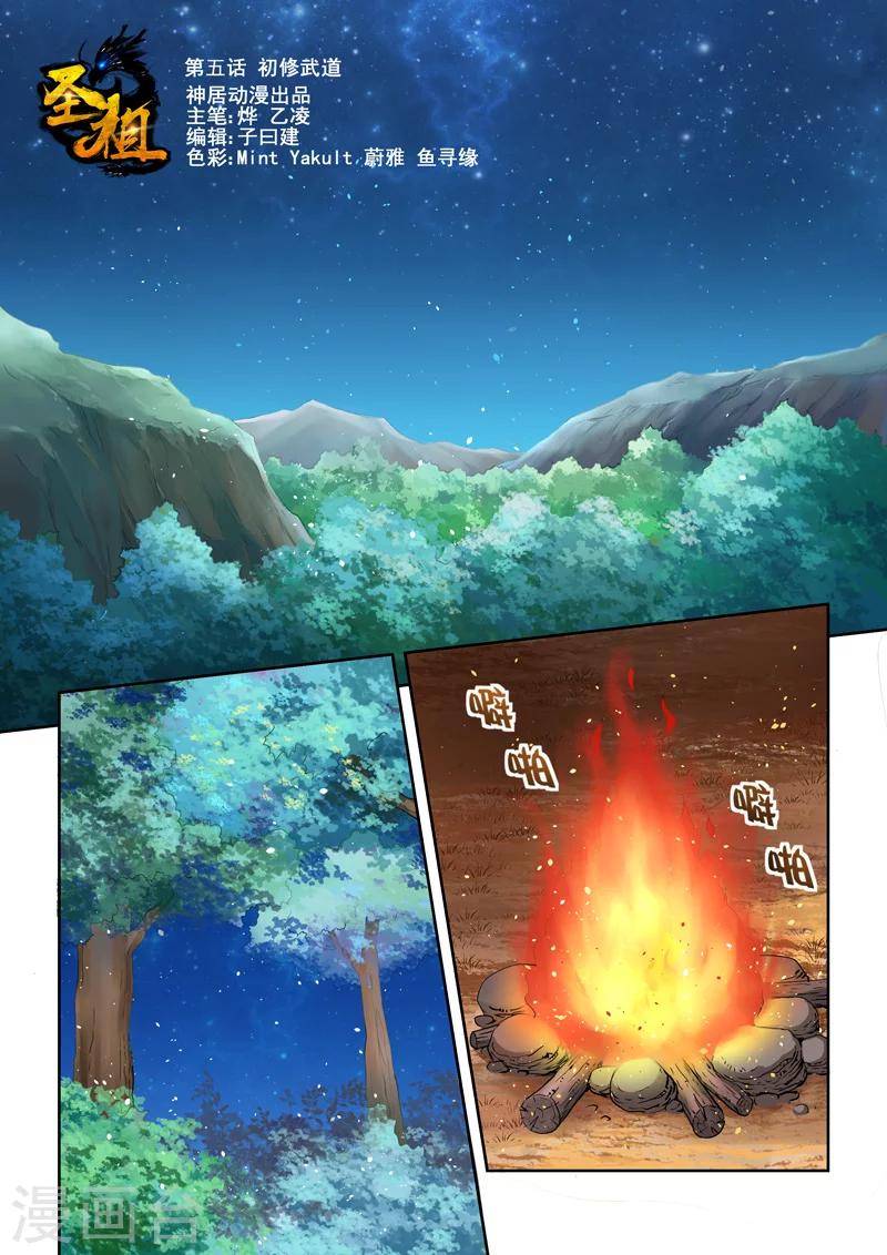 🍱圣祖 第5话 初修武道 第1页
