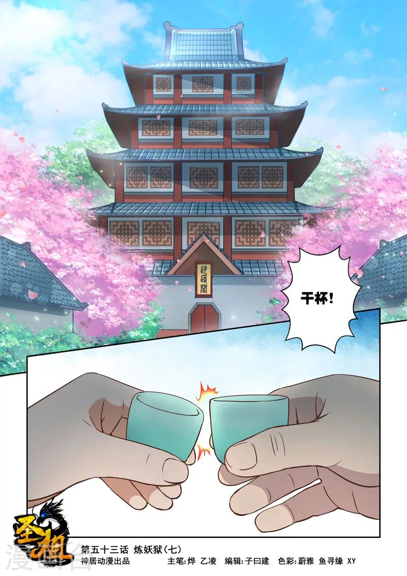 🍱圣祖 第53话 炼妖狱(7) 第1页