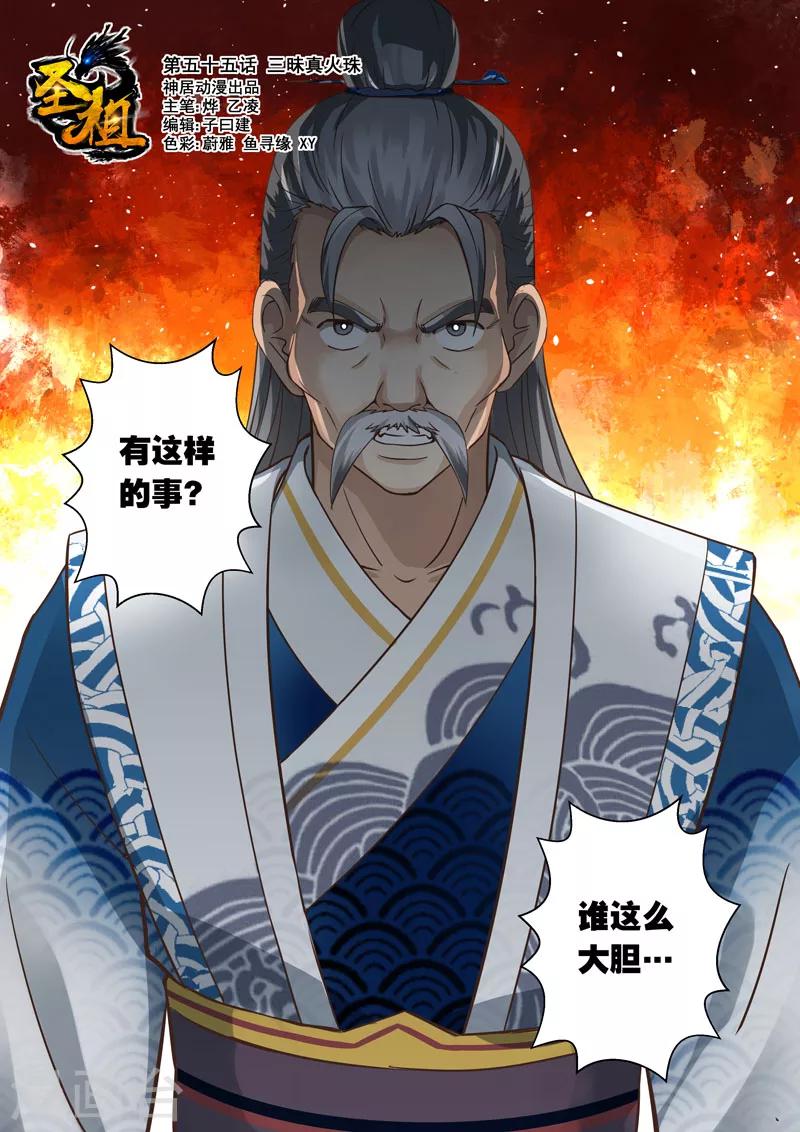 🍱圣祖 第55话 三昧真火珠 第1页