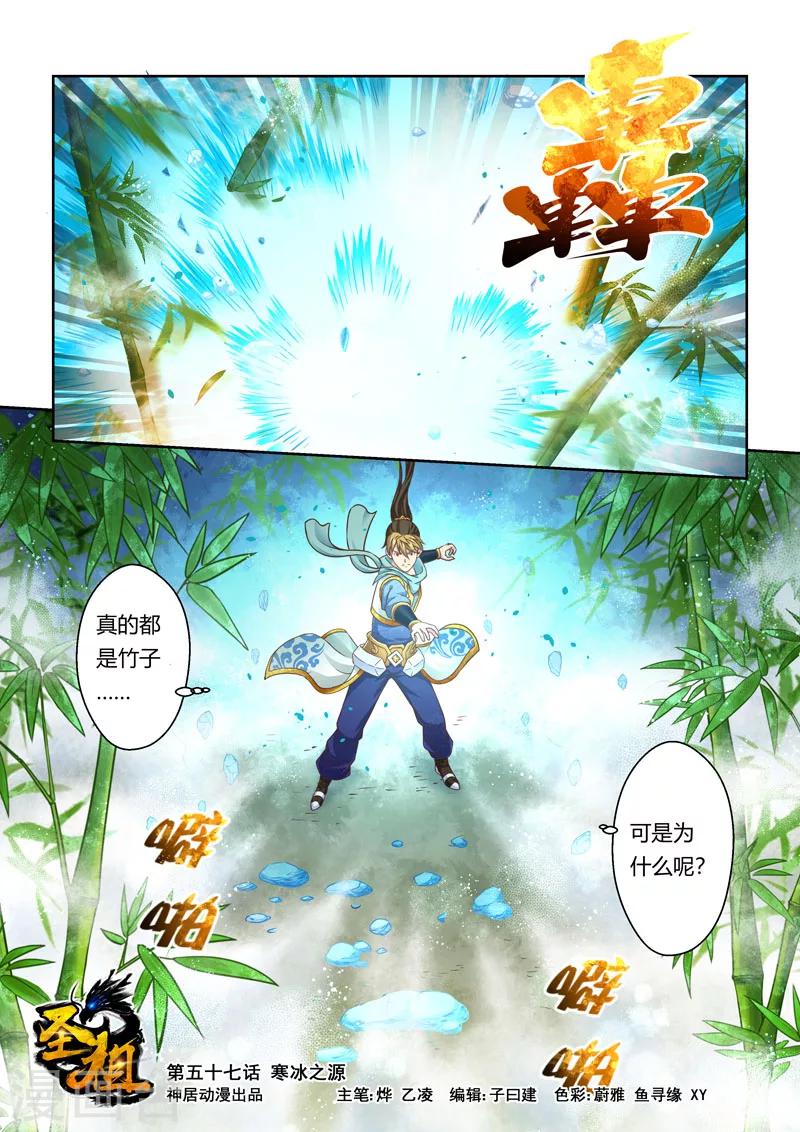 🍱圣祖 第57话 寒冰之源(2) 第1页