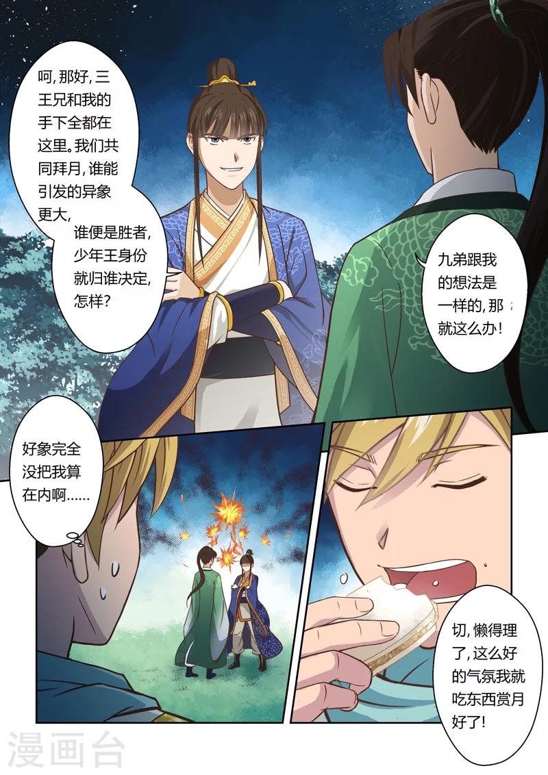 🍱圣祖 第87话 拜月夜会(5) 第4页