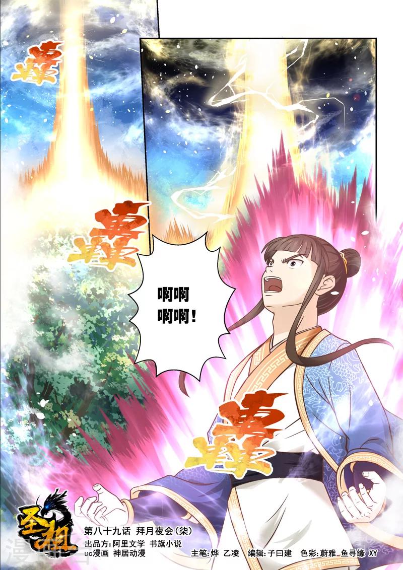🍱圣祖 第89话 拜月夜会(7) 第1页