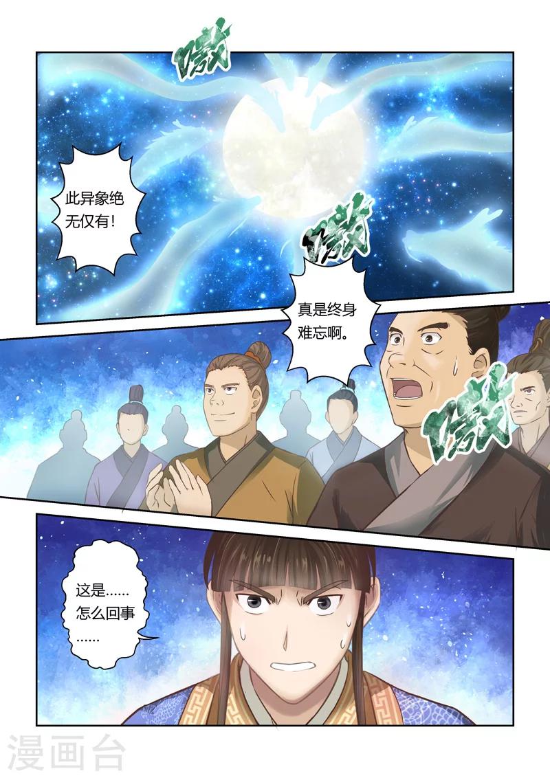 🍱圣祖 第91话 拜月夜会(9) 第4页