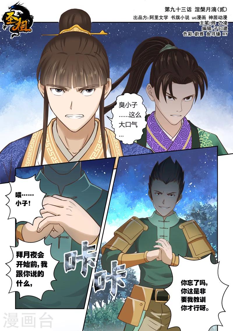 🍱圣祖 第93话 涅槃月滴(2) 第1页