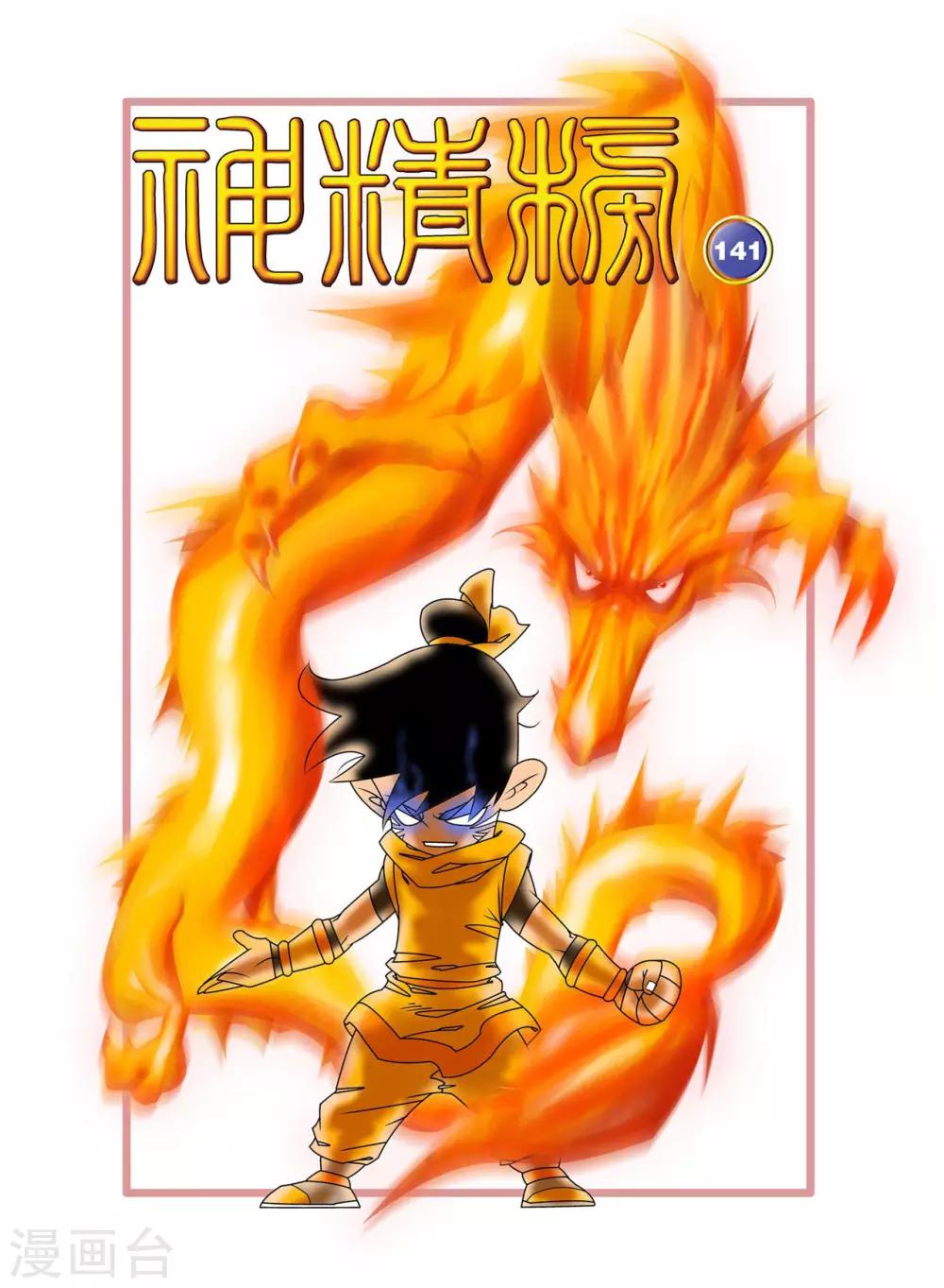 第141话 小琥出阵-第144话