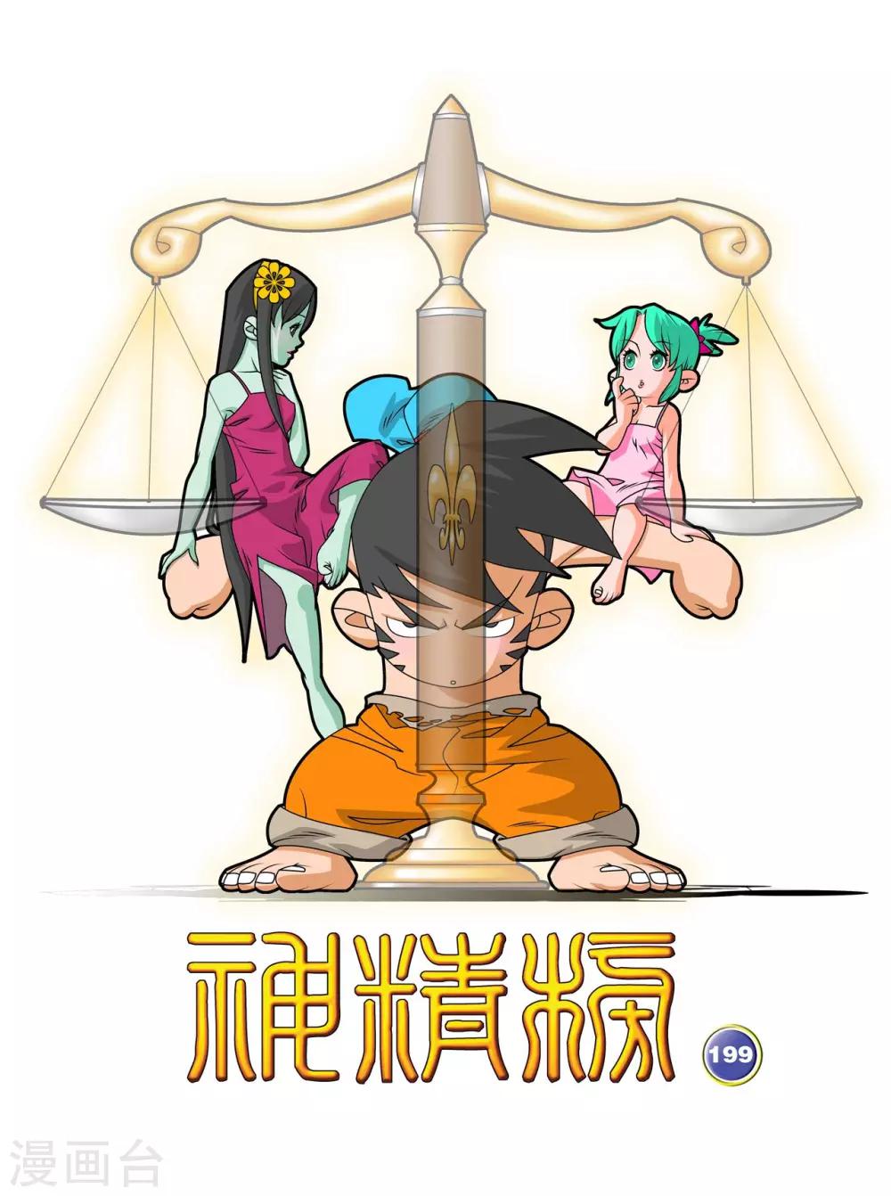 第199话 进阶冲虚-第202话