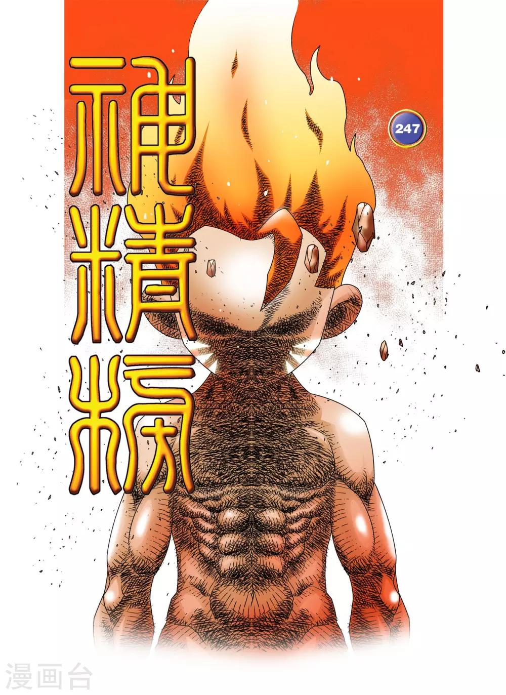 第247话 各自的宿命-第250话