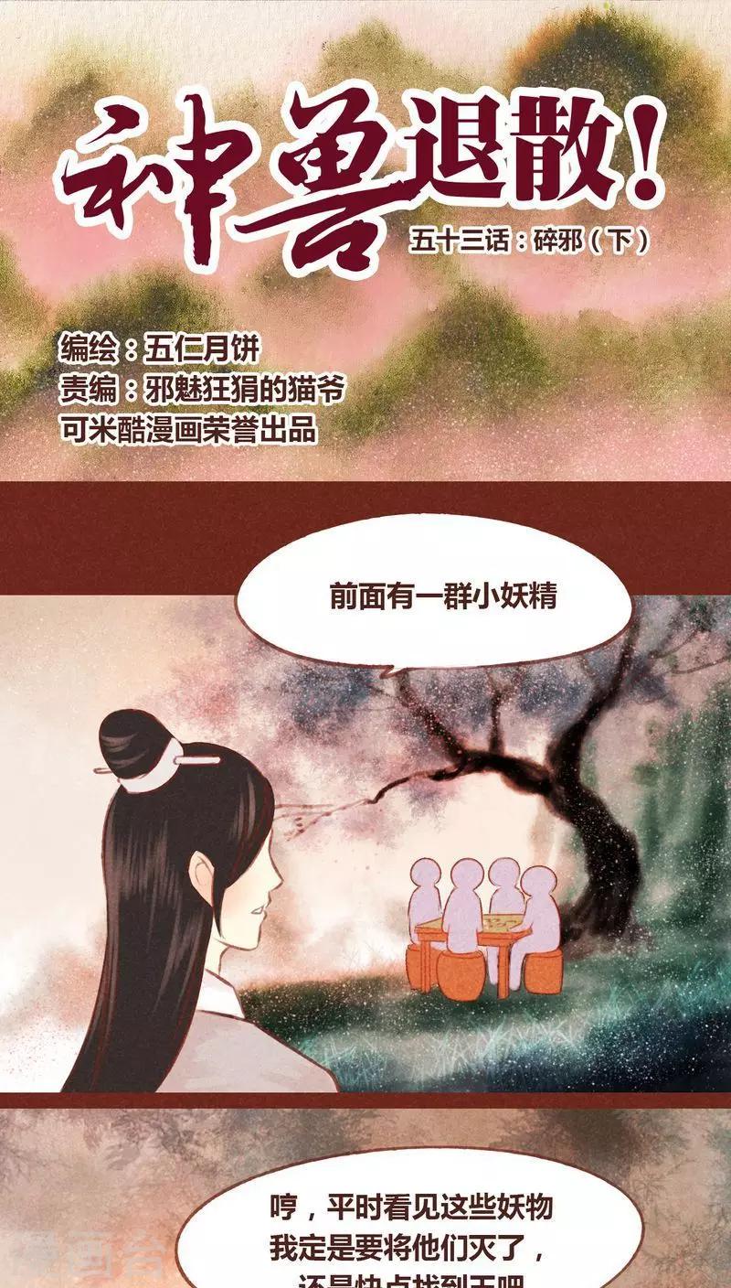 第53话 碎邪（下）-第54话