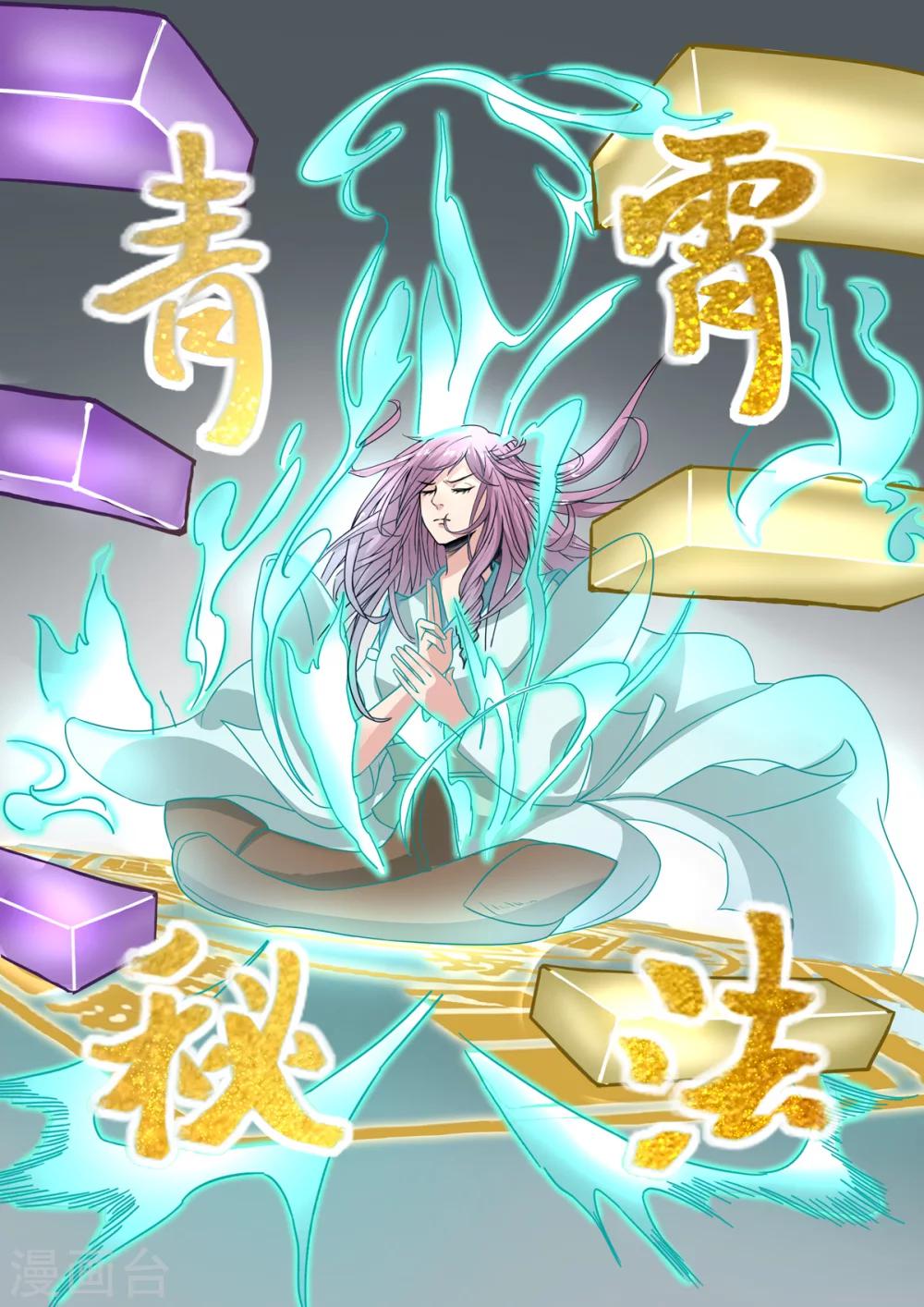 第147话 青霄秘法！-第148话