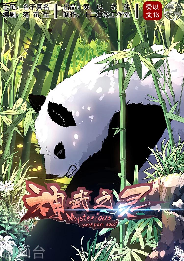 第10话 白罴？熊猫？-第10话