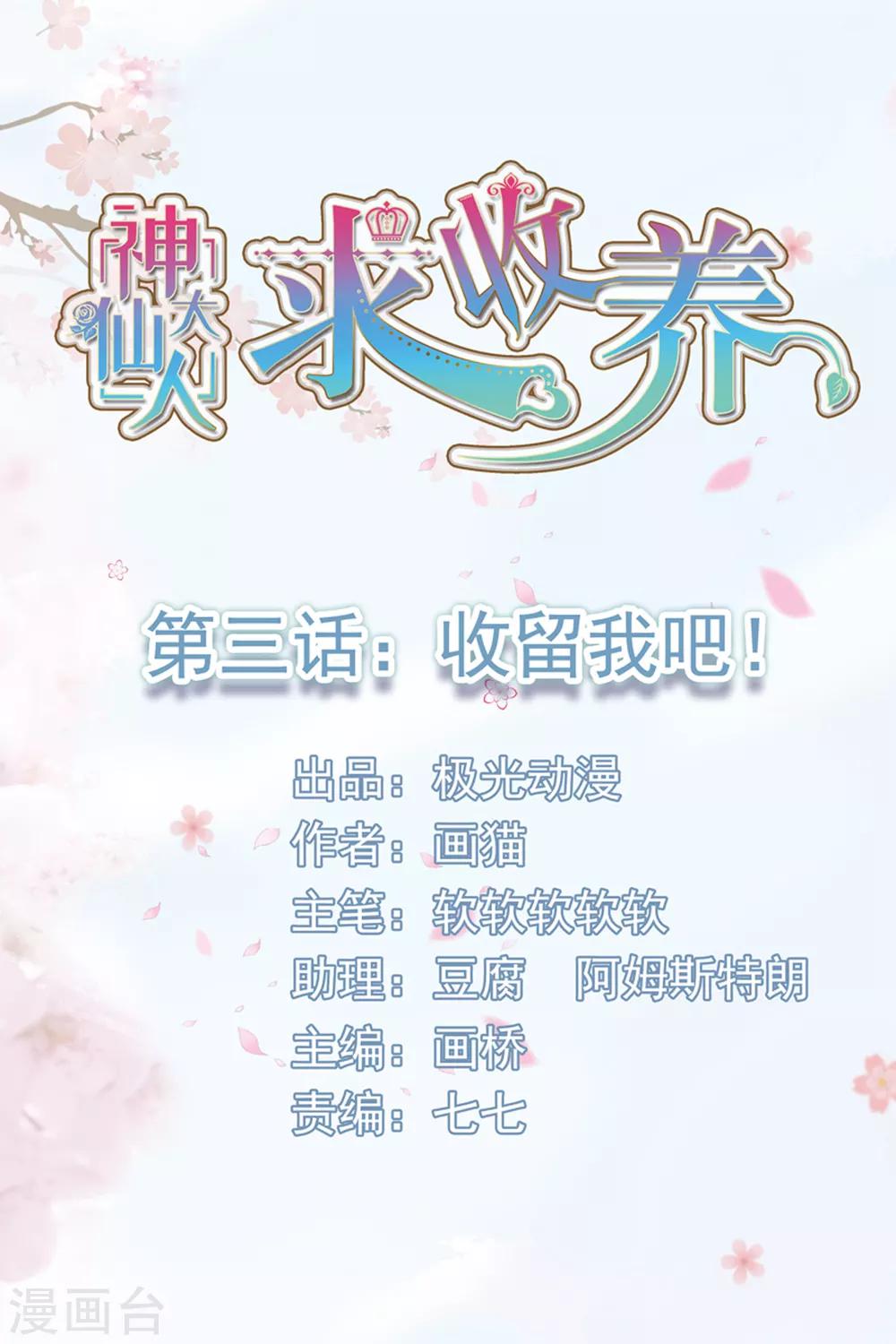 第3话 收留我吧！-第4话