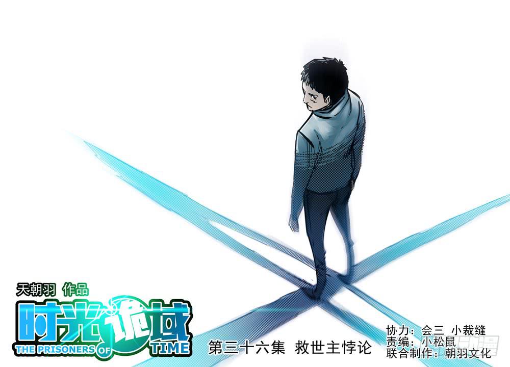 36集救世主悖论【上】-第102话