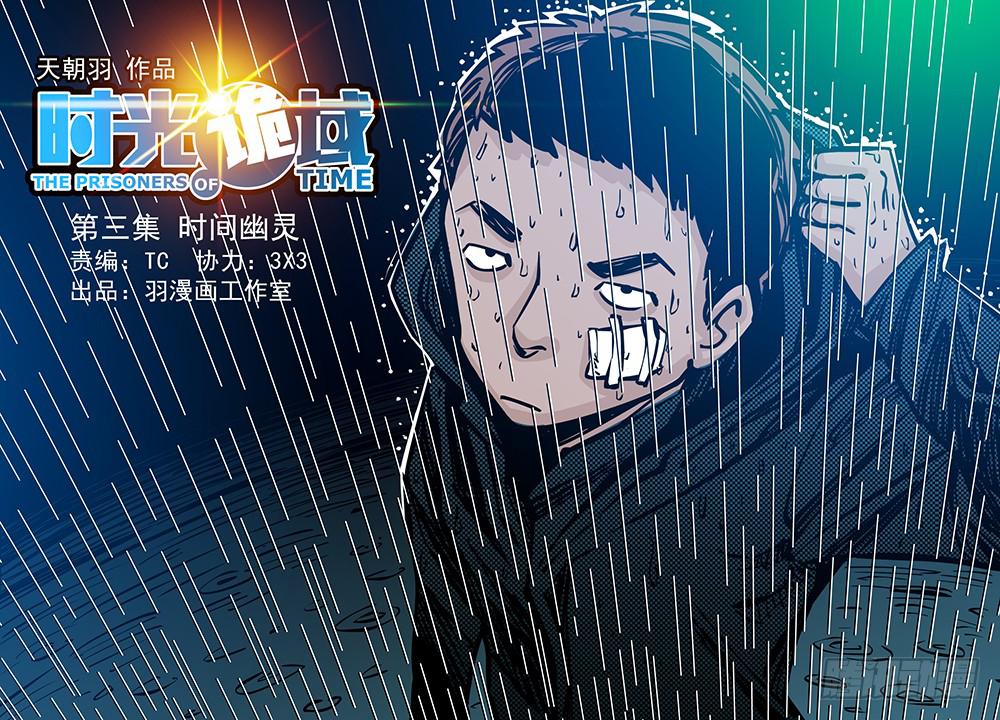 3集 时间幽灵【上】-第4话