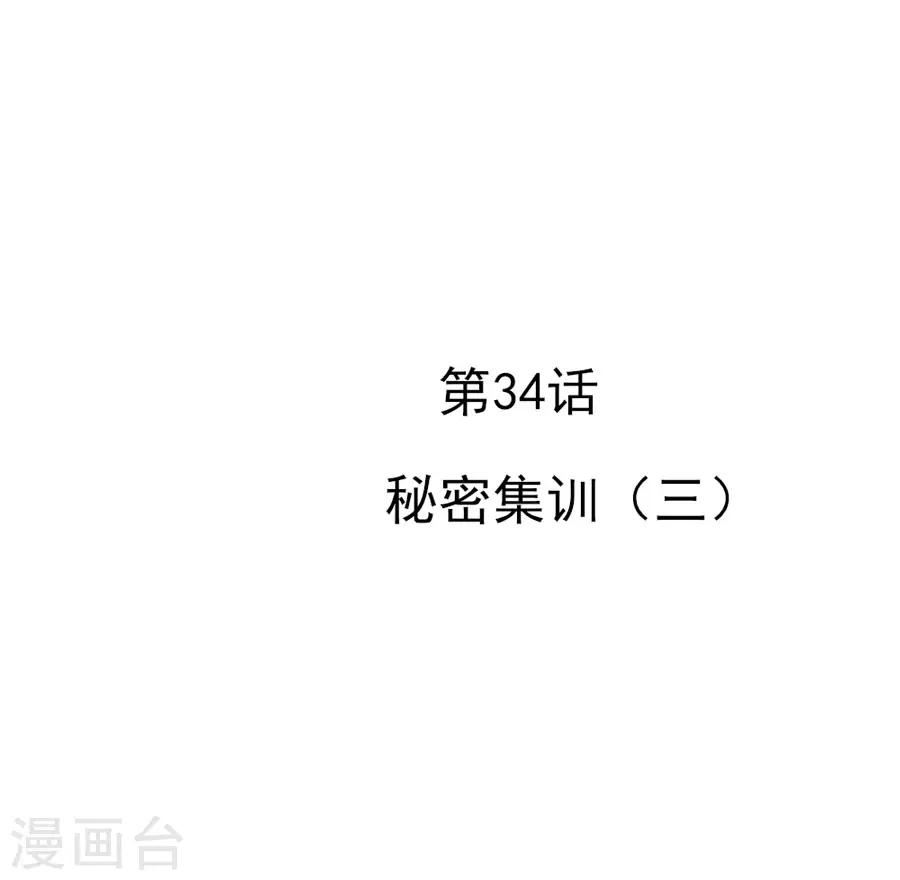 第34话 秘密集训3-第34话
