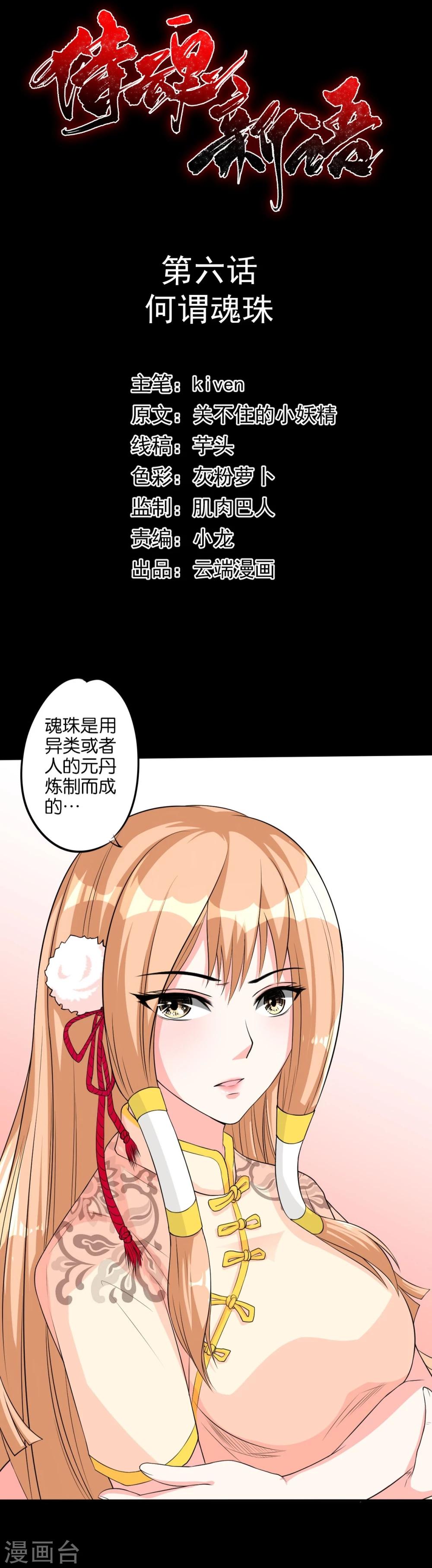 第6话 何谓魂珠-第6话