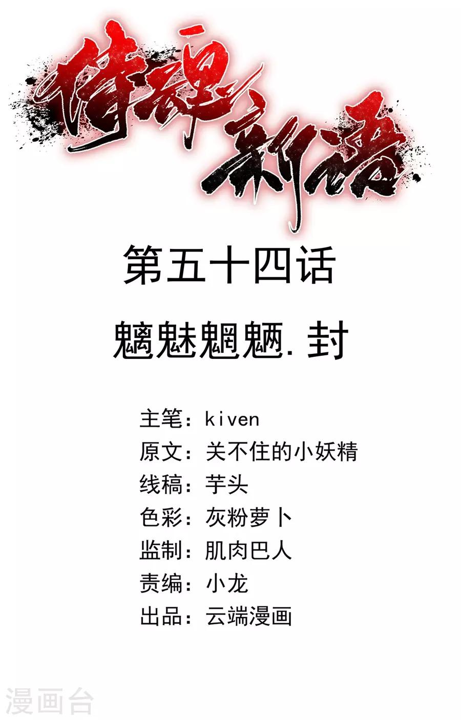 第54话 魑魅魍魉，封-第54话