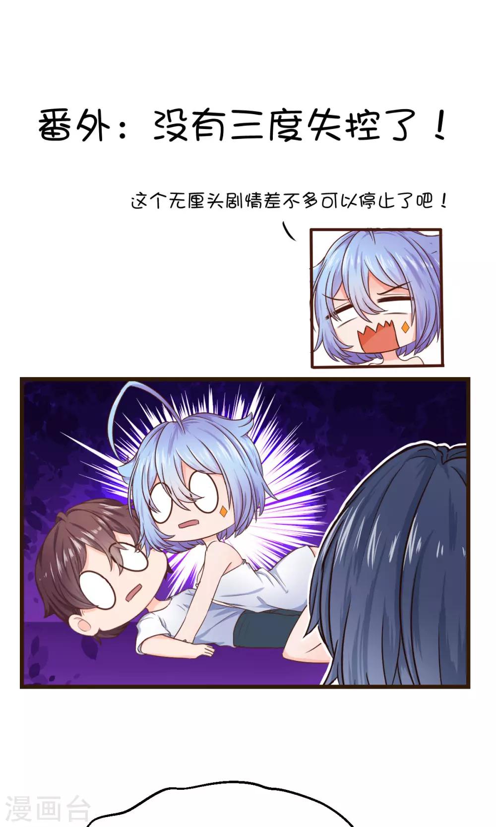 番外1 没有三度失控了！-第24话