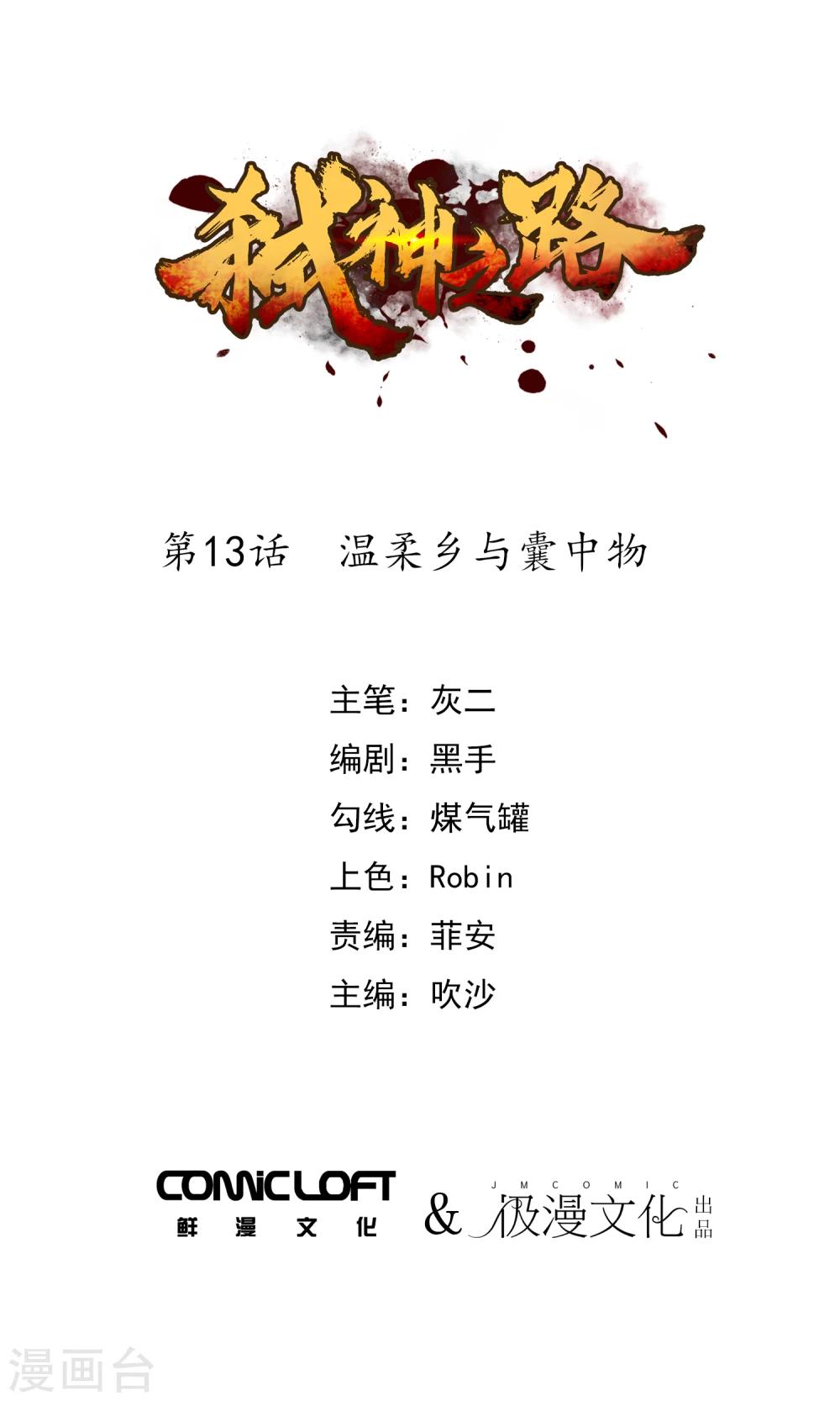 第13话 温柔乡与囊中物-第14话
