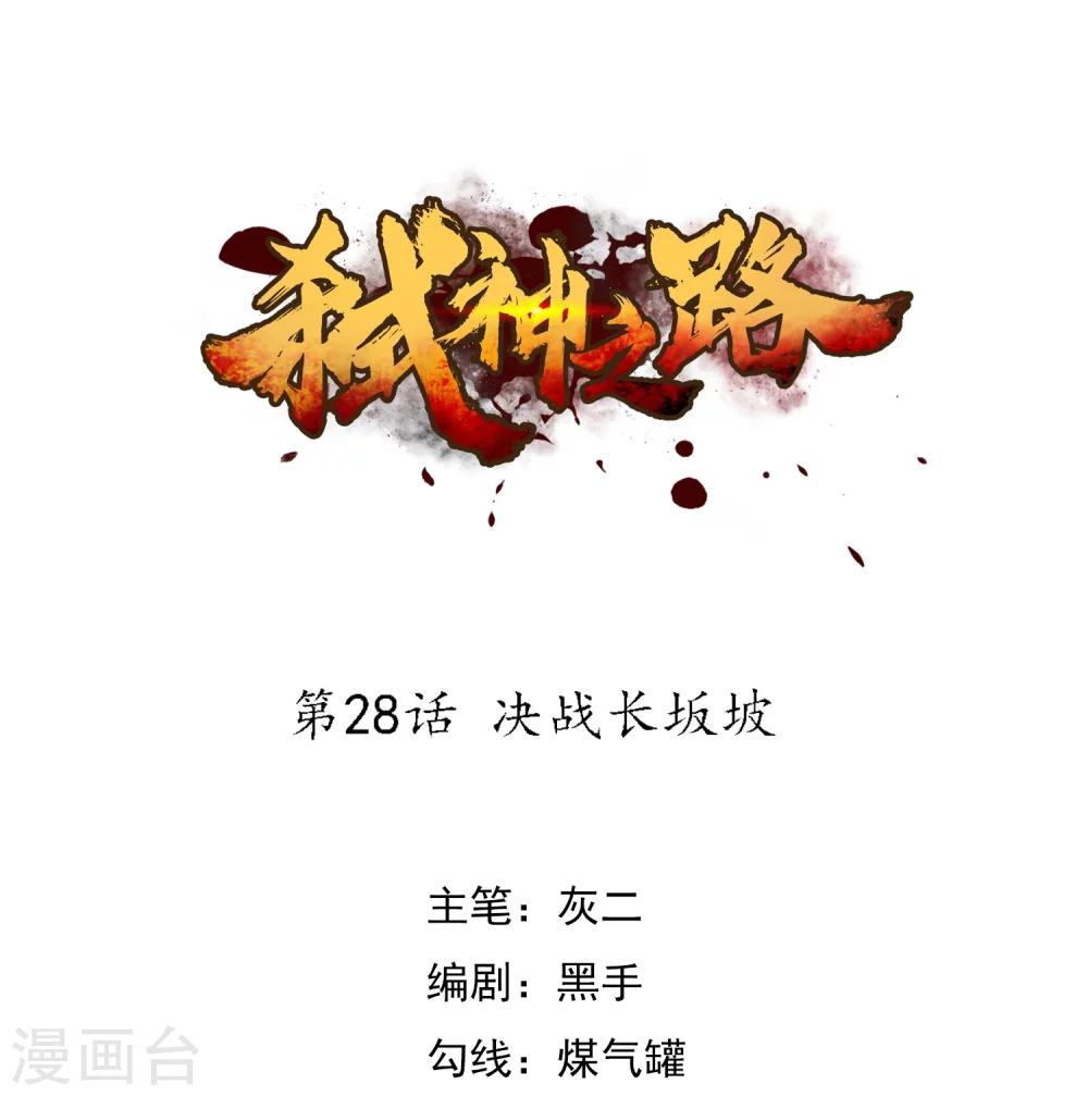 第28话 决战长坂坡-第30话