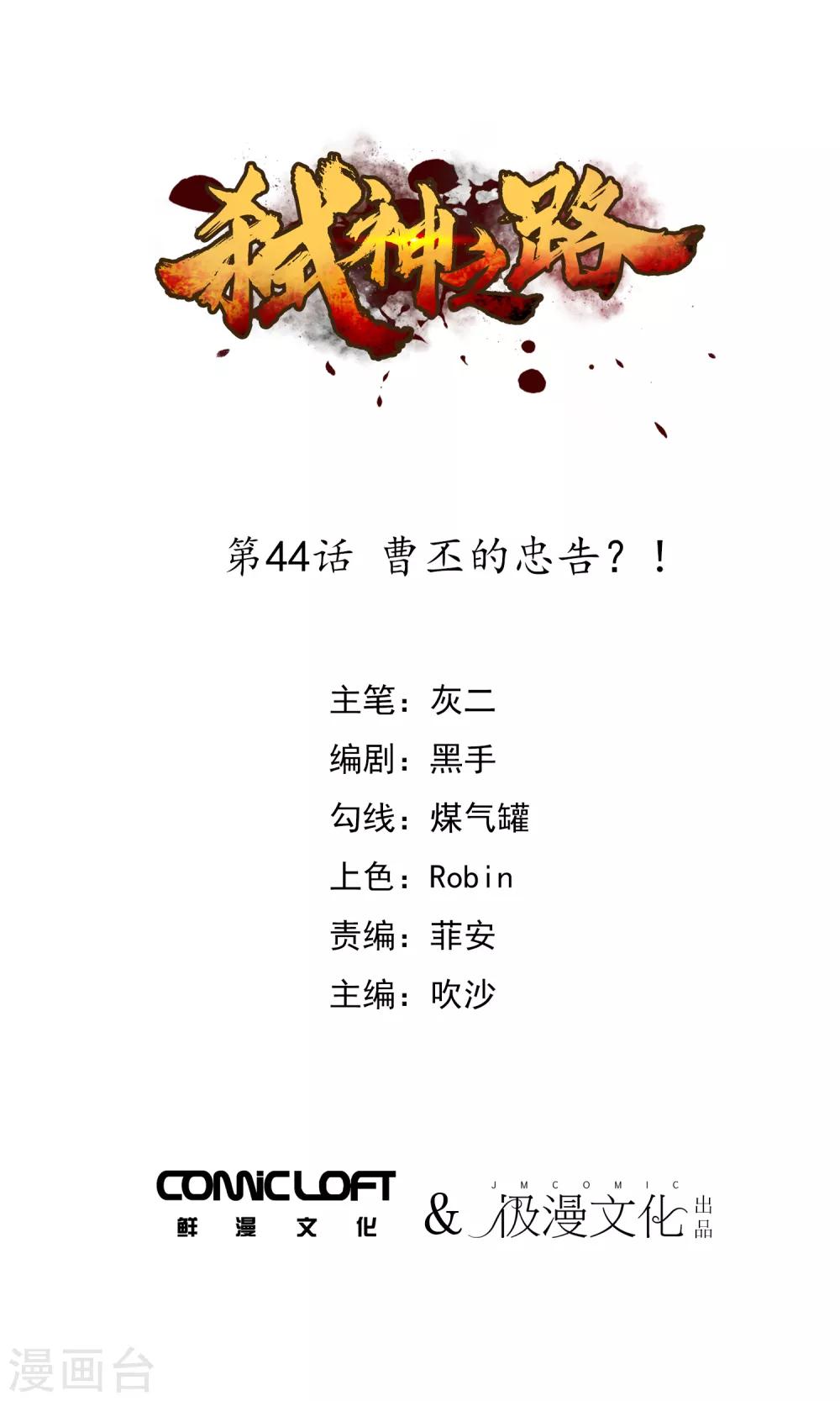 第44话 曹丕的忠告？！-第46话