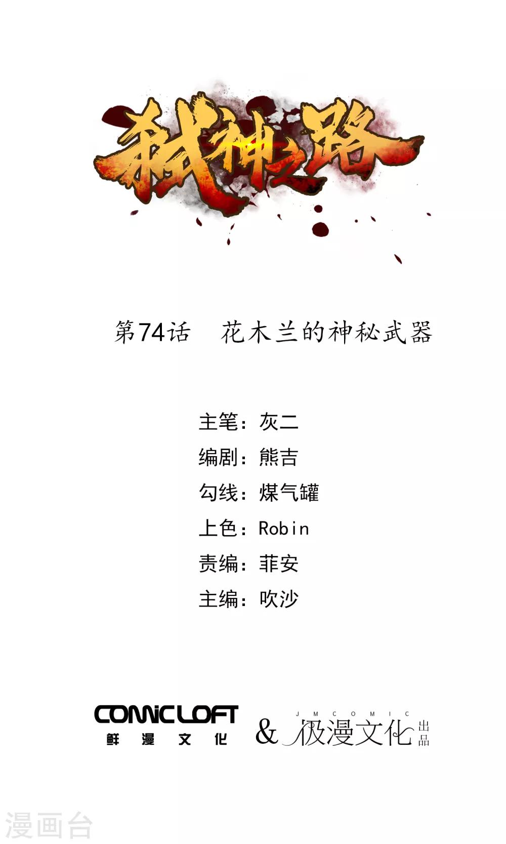 第74话 花木兰的神秘武器-第76话