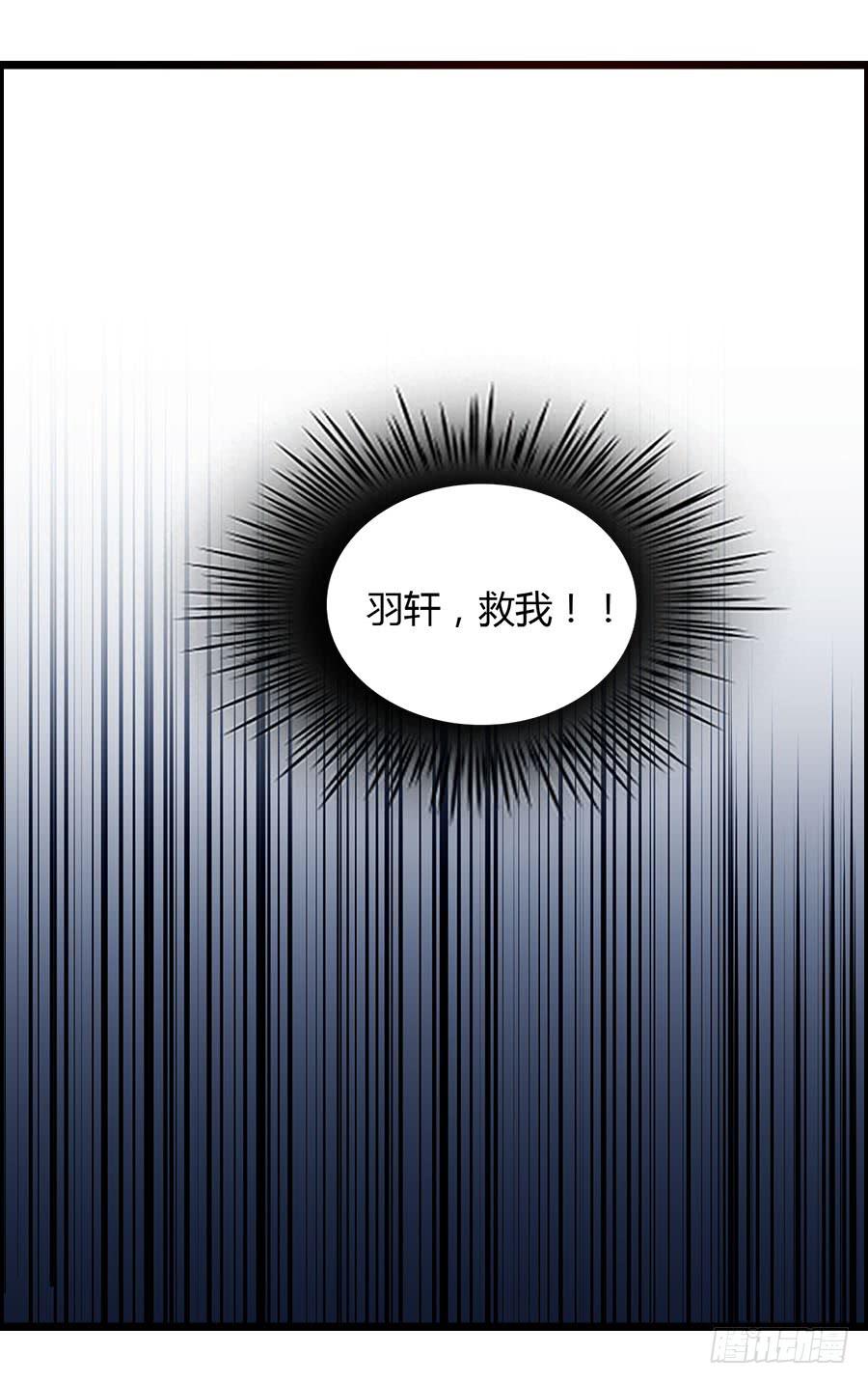 羽轩，救我！-第86话