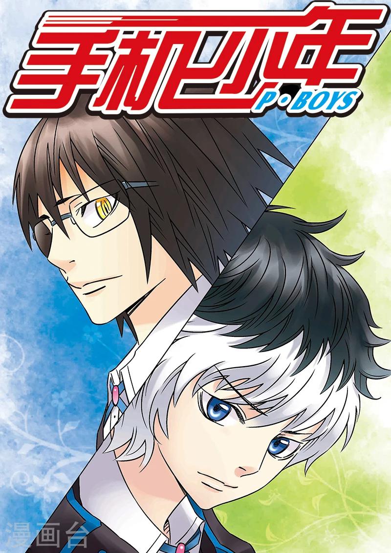 🍱手機少年 第116话 第1页