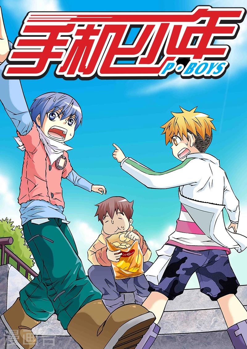 🍱手機少年 第26话 第1页