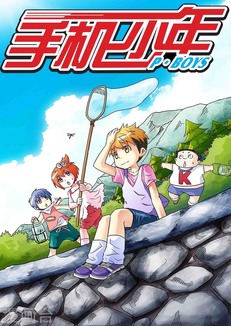🍱手機少年 第30话 第1页