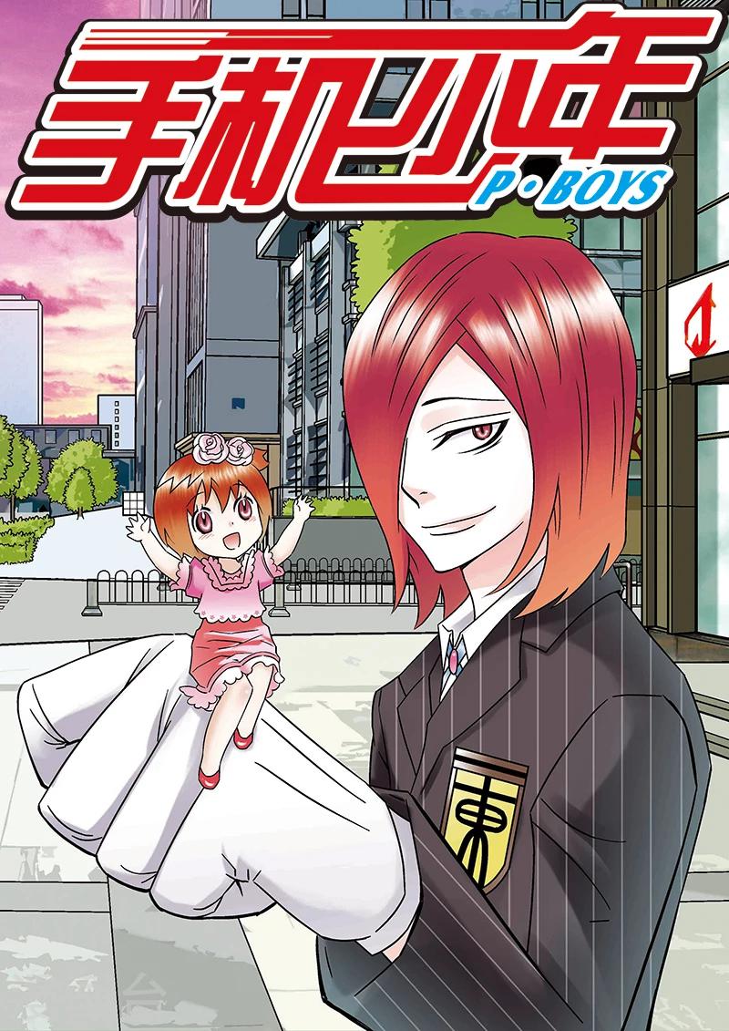 🍱手機少年 第82话 第1页