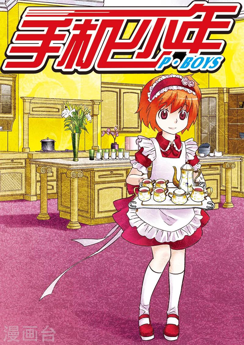 🍱手機少年 第90话 第1页