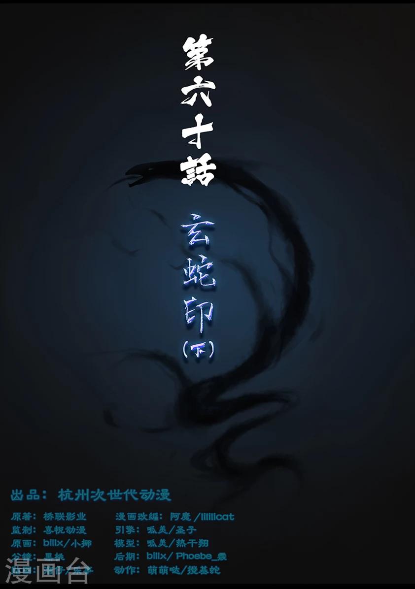 第60话 玄蛇印(下)-第60话