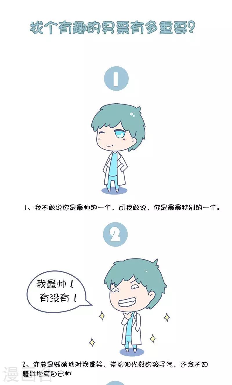 第38话 找个有趣的男票有多重要?-第38话
